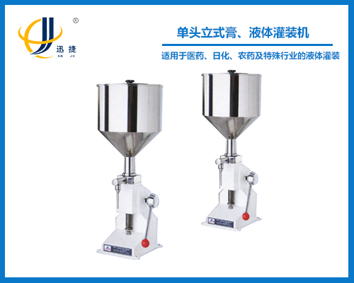 單頭立式膏、液體灌裝機(jī)
